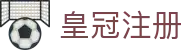 皇冠注册 - (中国)三明皇冠注册发展有限公司欢迎您